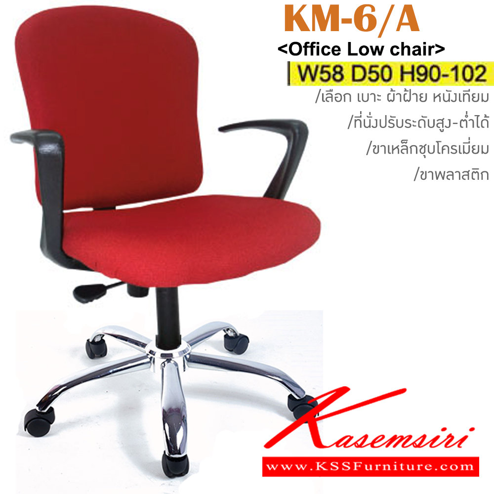 93513620::KM-6/A(ขาเหล็กชุบ)::เก้าอี้สำนักงาน ขาพลาสติก,ขาเหล็กชุบโครเมี่ยม สามารถปรับระดับสูง-ต่ำได้ มีเบาะผ้าฝ้าย/หนังเทียม ขนาด ก580xล500xส900-1020 มม.  อิโตกิ เก้าอี้สำนักงาน