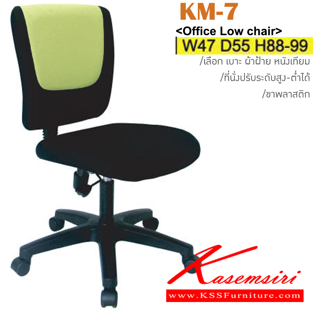 98029::KM-7::เก้าอี้สำนักงาน ขาพลาสติก สามารถปรับระดับสูง-ต่ำได้ มีเบาะผ้าฝ้าย/หนังเทียม ขนาด ก470xล540xส880-990 มม. เก้าอี้สำนักงาน ITOKI