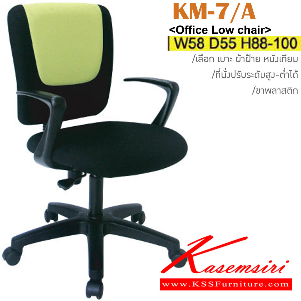62018::KM-7/A::เก้าอี้สำนักงาน ขาพลาสติก สามารถปรับระดับสูง-ต่ำได้ มีเบาะผ้าฝ้าย/หนังเทียม ขนาด ก580xล540xส880-990 มม. เก้าอี้สำนักงาน ITOKI