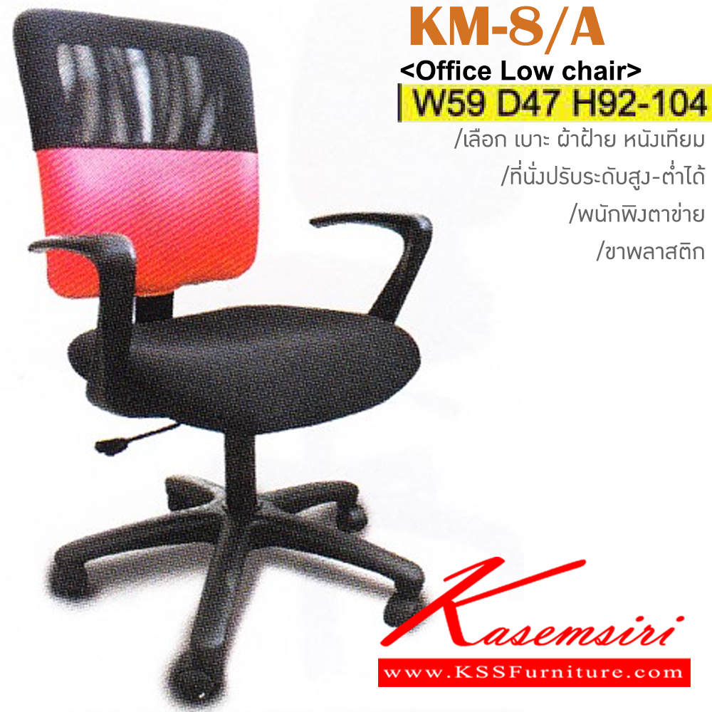 08073::KM-8/A::เก้าอี้สำนักงาน ขาพลาสติก พนักพิงตาข่าย สามารถปรับระดับสูง-ต่ำได้ มีเบาะผ้าฝ้าย/หนังเทียม/หนังแท้ ขนาด ก590xล470xส920-1040 มม. เก้าอี้สำนักงาน ITOKI