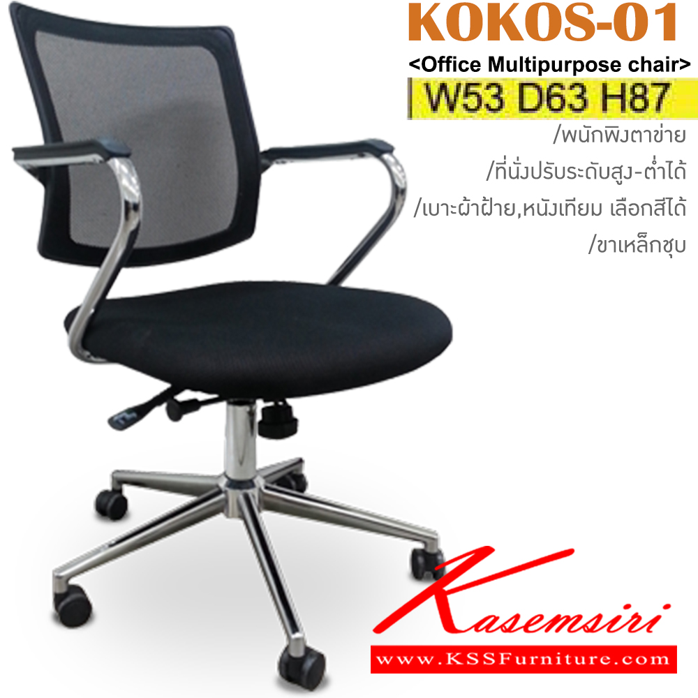 50057::KOKOS-01::เก้าสำนักงาน พนักพิงตาข่าย ขาเหล็กชุบ ขนาด ก530xล630xส870มม. เบาะหุ้ม ผ้าฝ้าย,หนังเทียม อิโตกิ เก้าอี้สำนักงาน
