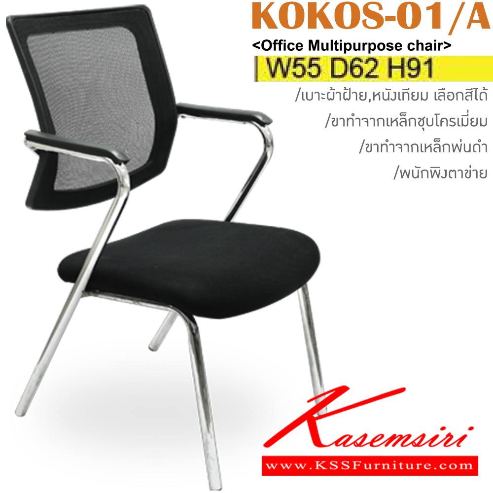 93061::KOKOS-1/A::เก้าอเนกประสงค์ พนักพิงตาข่าย ขาเหล็กชุบโครเมี่ยม ขนาด ก550xล620xส910มม. เบาะผ้าฝ้าย,หนังเทียม อิโตกิ เก้าอี้อเนกประสงค์