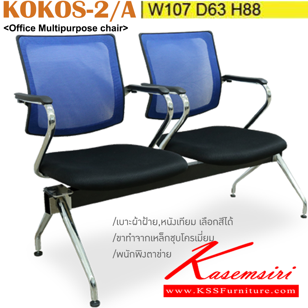 15025::KOKOS-2/A::เก้าอี้แถว 2 ที่นั่ง พนักพิงตาข่าย ขนาด ก1070xล630xส880มม. ขาทำจากเหล็กชุบโครเมี่ยม เบาะผ้าฝ้าย,หนังเทียม อิโตกิ เก้าอี้พักคอย