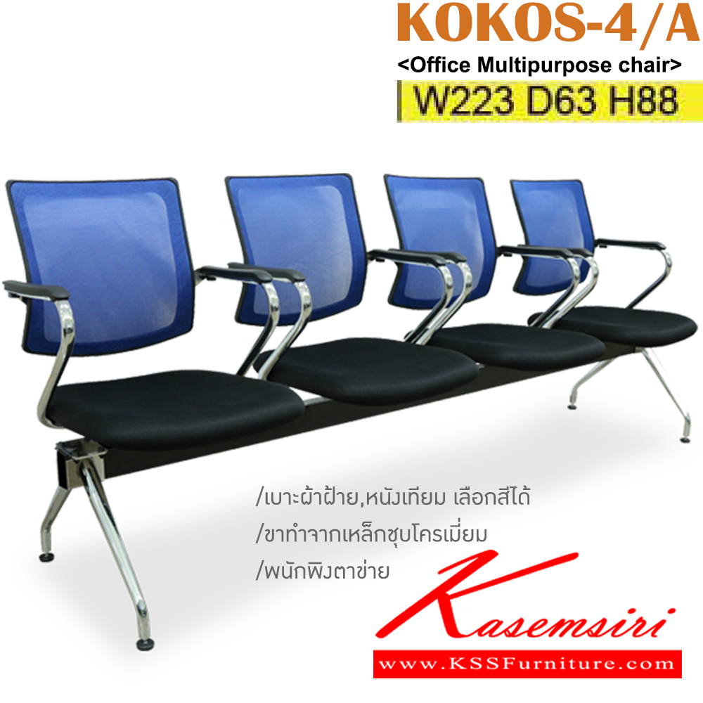 53096::KOKOS-4/A::เก้าอี้แถว 4 ที่นั่ง พนักพิงตาข่าย ขนาด ก2230xล630xส880มม. ขาทำจากเหล็กชุบโครเมี่ยม เบาะผ้าฝ้าย,หนังเทียม อิโตกิ เก้าอี้พักคอย