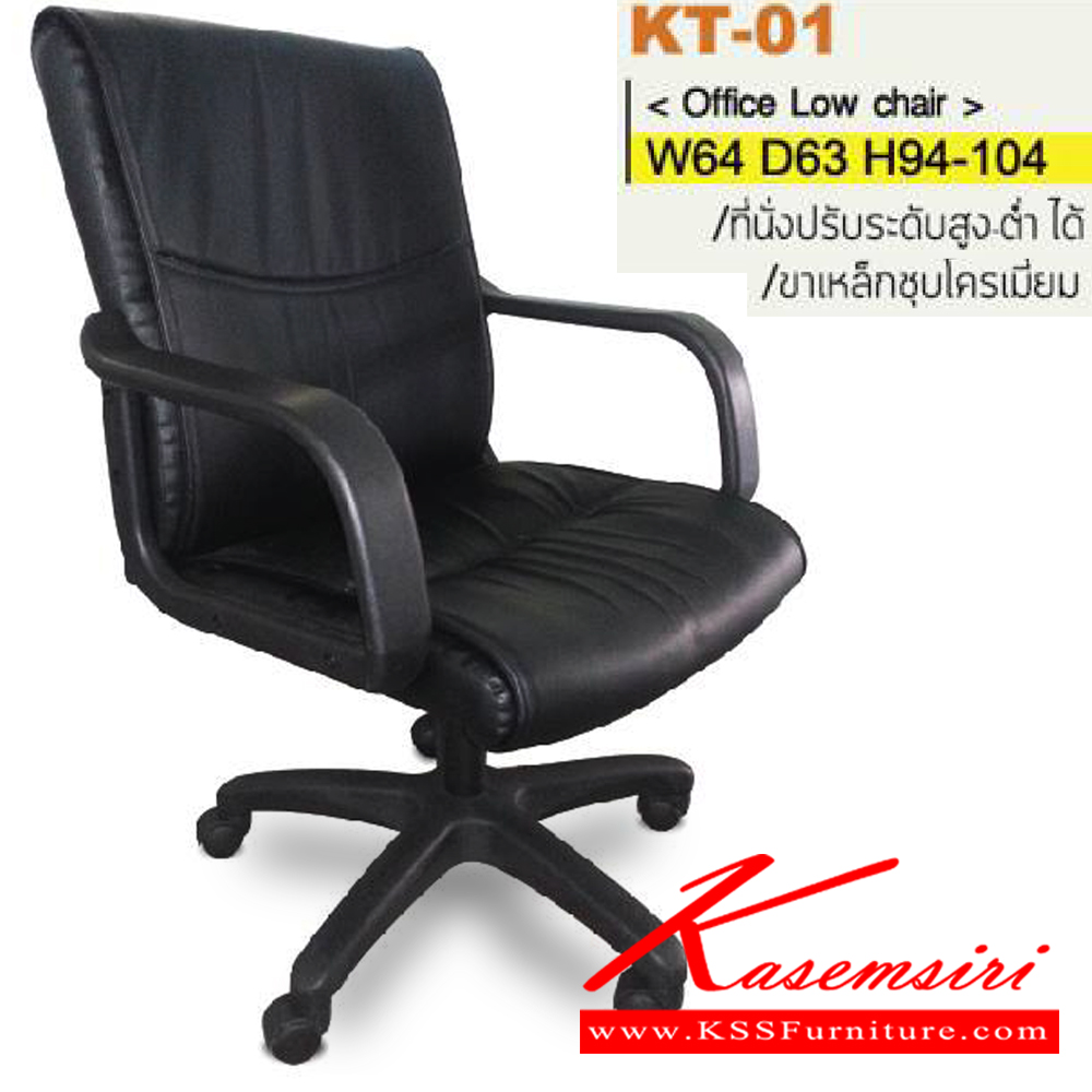 68019::KT-01(ขาพลาสติก)::เก้าอี้สำนักงาน ขาพลาสติก,ขาเหล็กชุบโครเมี่ยม สามารถปรับระดับสูง-ต่ำได้ มีเบาะผ้าฝ้าย/หนังเทียม/หนังแท้ ขนาด ก640xล630xส940-1040 มม. อิโตกิ เก้าอี้สำนักงาน