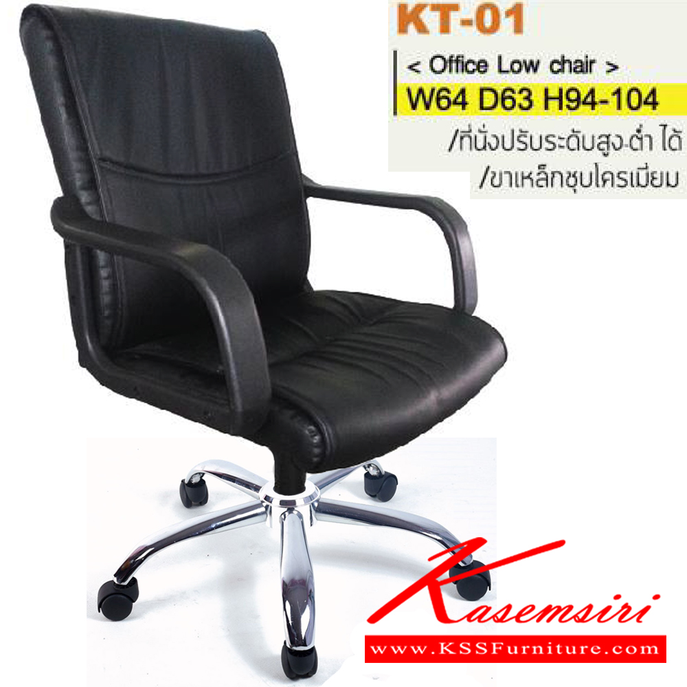63042::KT-01(ขาเหล็กชุบ)::เก้าอี้สำนักงาน ขาพลาสติก,ขาเหล็กชุบโครเมี่ยม สามารถปรับระดับสูง-ต่ำได้ มีเบาะผ้าฝ้าย/หนังเทียม/หนังแท้ ขนาด ก640xล630xส940-1040 มม. อิโตกิ เก้าอี้สำนักงาน