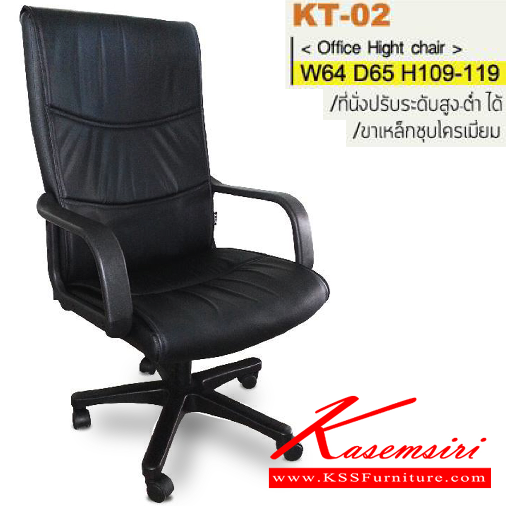95076::KT-02(ขาพลาสติก)::เก้าอี้สำนักงาน ขาพลาสติก,ขาเหล็กชุบโครเมี่ยม สามารถปรับระดับสูง-ต่ำได้ มีเบาะผ้าฝ้าย/หนังเทียม/หนังแท้ ขนาด ก640xล650xส1090-1190 มม. อิโตกิ เก้าอี้สำนักงาน (พนักพิงสูง)