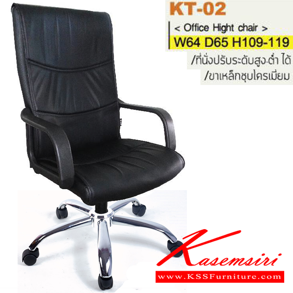 41684811::KT-02(ขาเหล็กชุบ)::เก้าอี้สำนักงาน ขาพลาสติก,ขาเหล็กชุบโครเมี่ยม สามารถปรับระดับสูง-ต่ำได้ มีเบาะผ้าฝ้าย/หนังเทียม/หนังแท้ ขนาด ก640xล650xส1090-1190 มม. อิโตกิ เก้าอี้สำนักงาน (พนักพิงสูง) อิโตกิ เก้าอี้สำนักงาน (พนักพิงสูง)