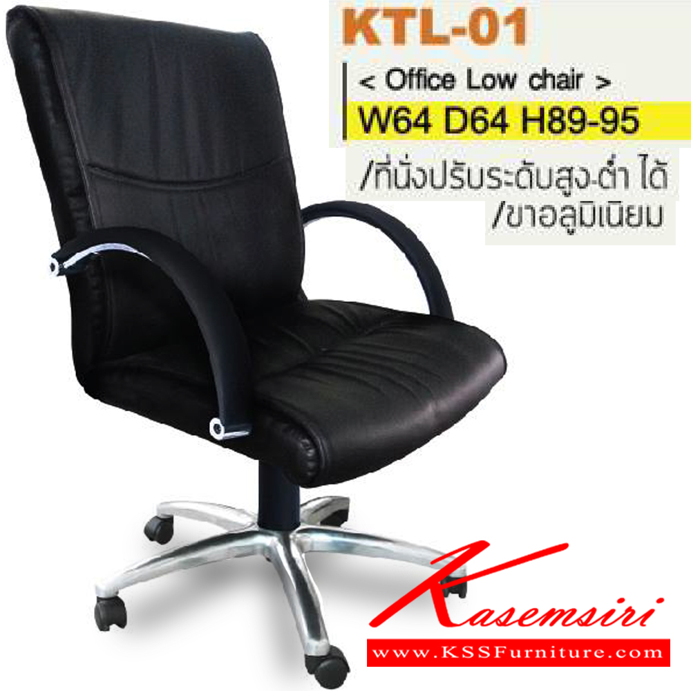 36049::KTL-01::เก้าอี้สำนักงาน ขาอลูมิเนียมปัดเงา สามารถปรับระดับสูง-ต่ำได้ มีเบาะPU/ผ้าฝ้าย/หนังเทียม/หนังแท้ ขนาด ก640xล640xส890-950 มม.