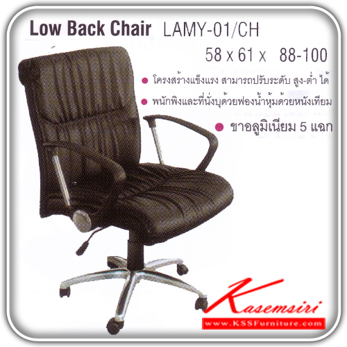 27090::LAMY-01::เก้าอี้สำนักงาน ขาอลูมิเนียม สามารถปรับระดับสูง-ต่ำได้ มีเบาะผ้าฝ้าย/หนังเทียม/หนังแท้ ขนาด ก580xล610xส880-1000 มม. เก้าอี้สำนักงาน ITOKI
