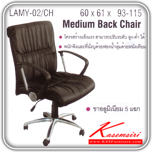 54067::LAMY-02::เก้าอี้สำนักงาน ขาอลูมิเนียม สามารถปรับระดับสูง-ต่ำได้ มีเบาะผ้าฝ้าย/หนังเทียม/หนังแท้ ขนาด ก600xล610xส930-1150 มม. เก้าอี้สำนักงาน ITOKI