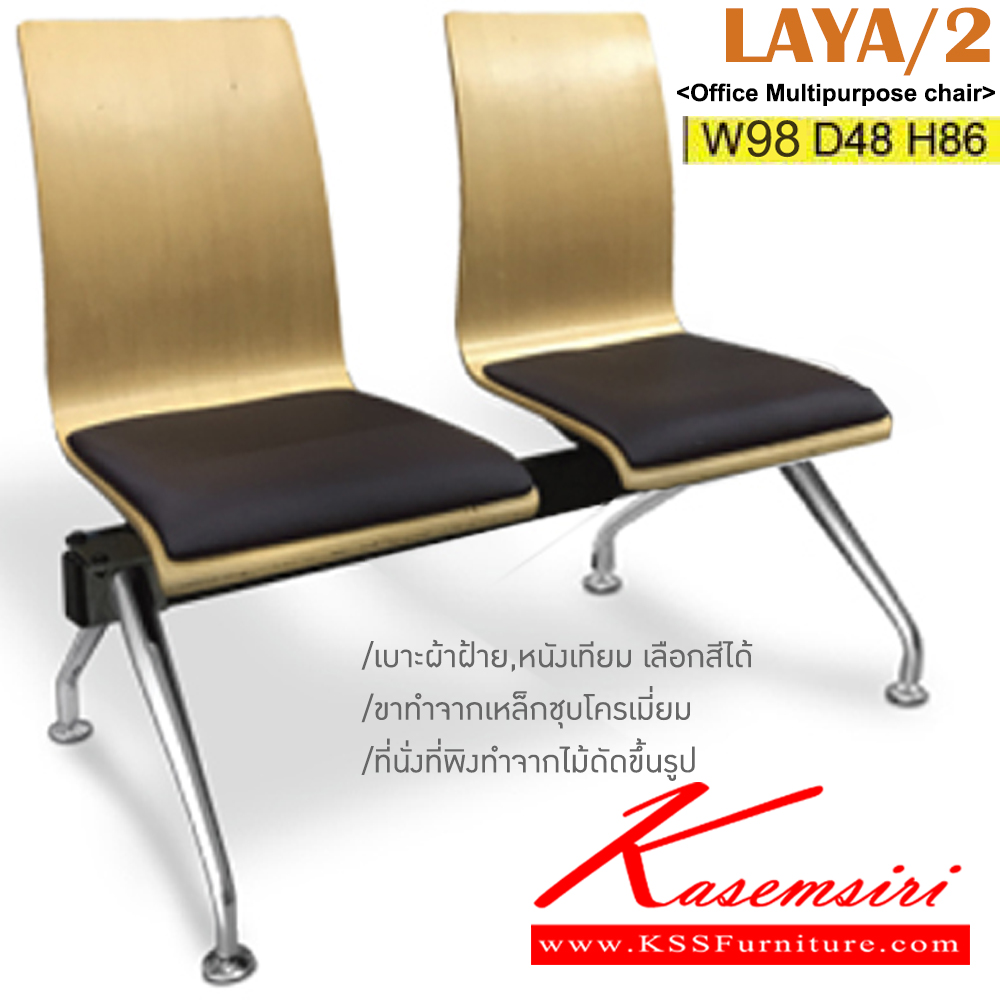 02047::LAYA/2::เก้าอี้แถวไม้ดัด 2 ที่นั่งพร้อมเบาะรองนั่ง หุ้ม ผ้าฝ้าย,หนังเทียม ขาเหล็กชุบโครเมี่ยม ขนาด ก980xล480xส860 มม.  เก้าอี้รับแขก อิโตกิ