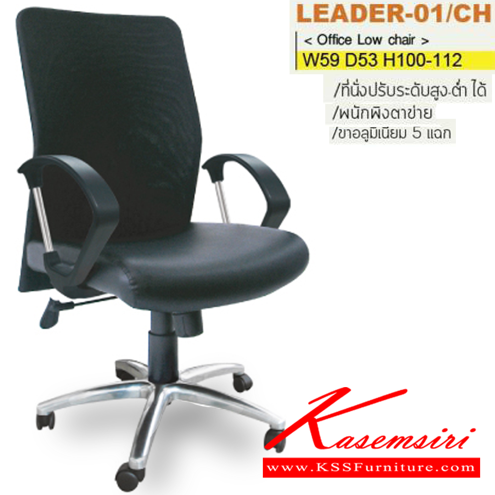 87041::LEADER-01/CH::เก้าอี้สำนักงาน ขาอลูมิเนียมโครเมี่ยม พนักพิงตาข่าย สามารถปรับระดับสูง-ต่ำได้ มีเบาะผ้าฝ้าย/หนังเทียม/หนังแท้ ขนาด ก590xล530xส1000-1120 มม. เก้าอี้สำนักงาน ITOKI