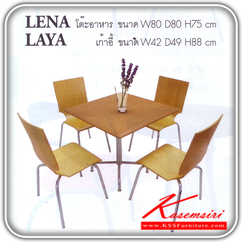 54014::LENA-LAYA::ชุดโต๊ะอาหาร ประกอบด้วย โต๊ะอาหาร LENA 1ตัว TOPสี่เหลี่ยม ขนาด ก800xล800xส750 มม. เก้าอี้อาหาร LAYA 4ตัว ไม้ดัดเข้ารูป ขนาด ก420xล490xส880 มม. ชุดโต๊ะอาหาร ITOKI