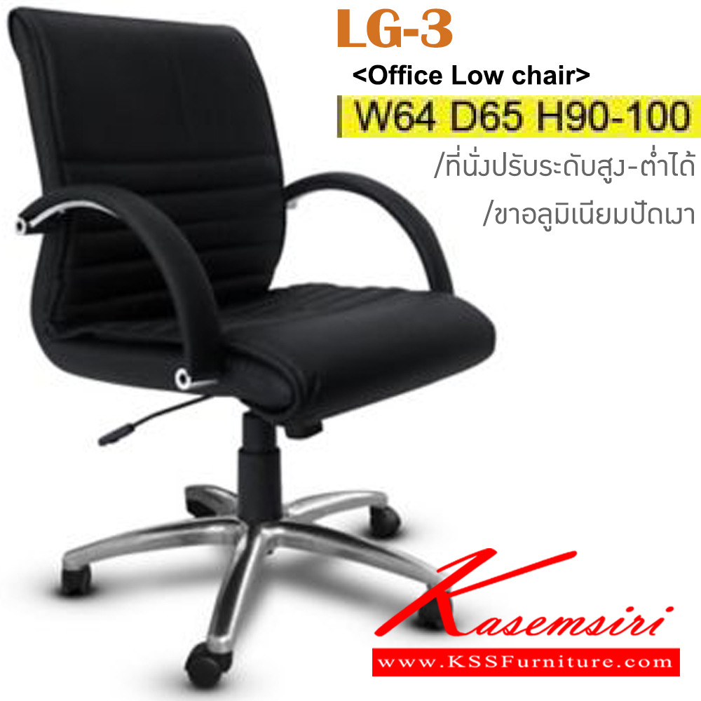 43041::LG-3::เก้าอี้สำนักงาน ขาอลูมิเนียมปัดเงา สามารถปรับระดับสูง-ต่ำได้ มีเบาะผ้าฝ้าย/หนังเทียม/หนังแท้ ขนาด ก640xล650xส900-1000 มม.อิโตกิ เก้าอี้สำนักงาน