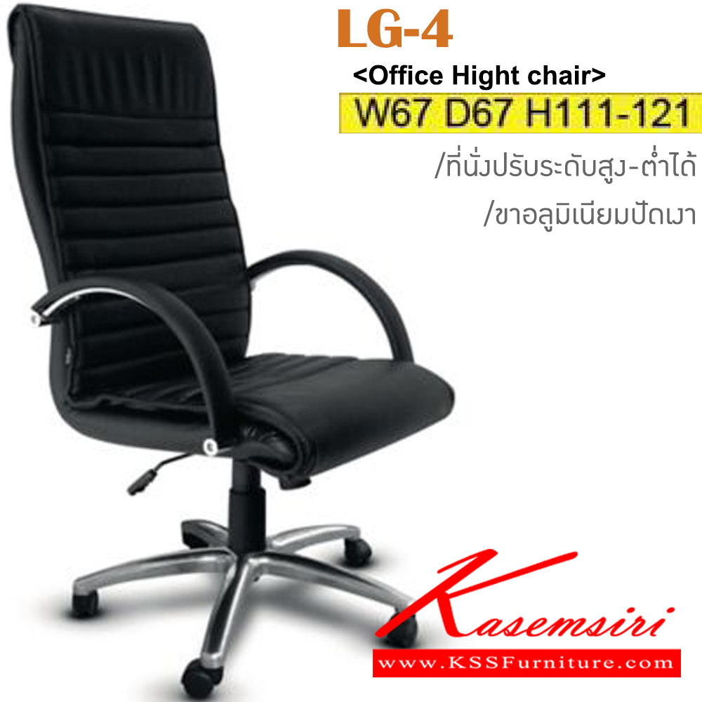 75072::LG-4::เก้าอี้ผู้บริหาร ขาอลูมิเนียมปัดเงา สามารถปรับระดับสูง-ต่ำได้ มีเบาะผ้าฝ้าย/หนังเทียม/หนังแท้ ขนาด ก670xล670xส1110-1210 มม. เก้าอี้ผู้บริหาร ITOKI