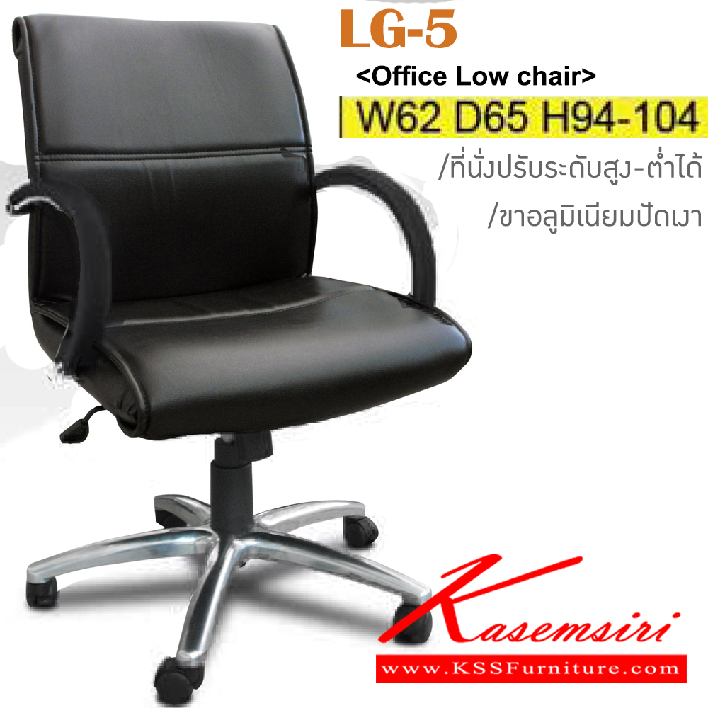 94098::LG-5::เก้าอี้สำนักงาน ขาอลูมิเนียมปัดเงา สามารถปรับระดับสูง-ต่ำได้ มีเบาะผ้าฝ้าย/หนังเทียม/หนังแท้ ขนาด ก620xล650xส940-1040 มม. เก้าอี้สำนักงาน ITOKI