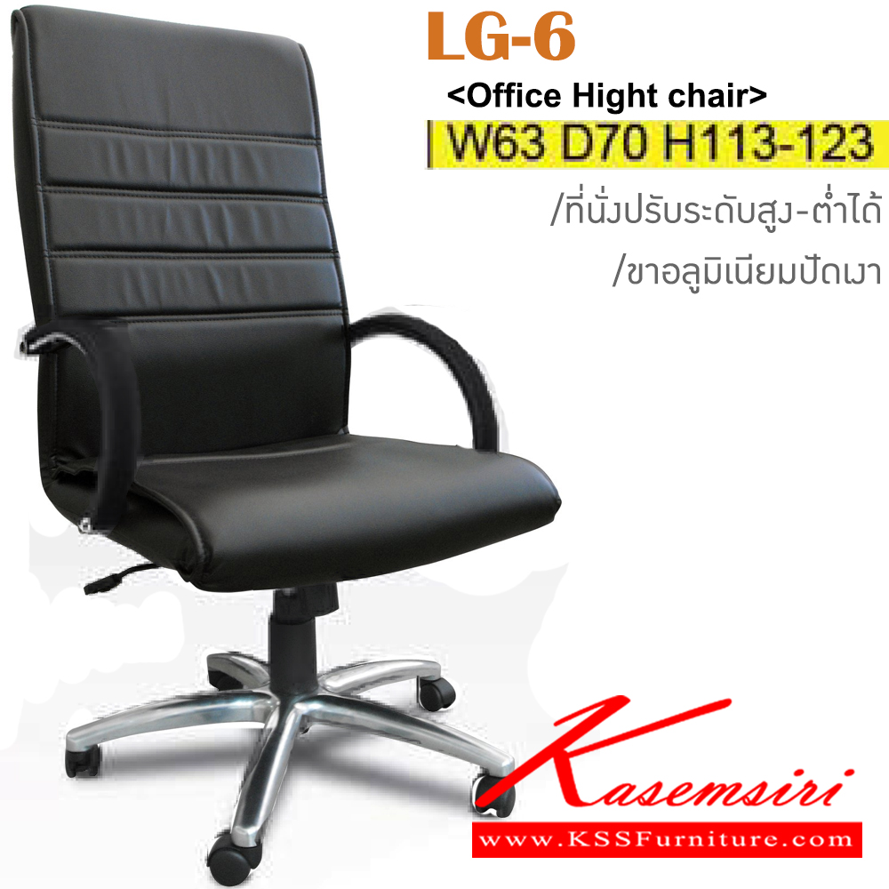 35015::LG-6::เก้าอี้ผู้บริหาร ขาอลูมิเนียมปัดเงา สามารถปรับระดับสูง-ต่ำได้ มีเบาะผ้าฝ้าย/หนังเทียม/หนังแท้ ขนาด ก630xล700xส1130-1230 มม. เก้าอี้ผู้บริหาร ITOKI