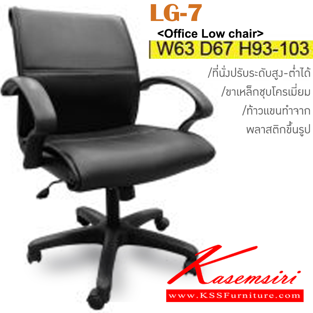86080::LG-7(ขาพลาสติก)::เก้าอี้สำนักงาน ขาพลาสติก สามารถปรับระดับสูง-ต่ำได้ มีเบาะผ้าฝ้าย/หนังเทียม/หนังแท้ ขนาด ก630xล670xส930-1030 มม. เก้าอี้สำนักงาน ITOKI
