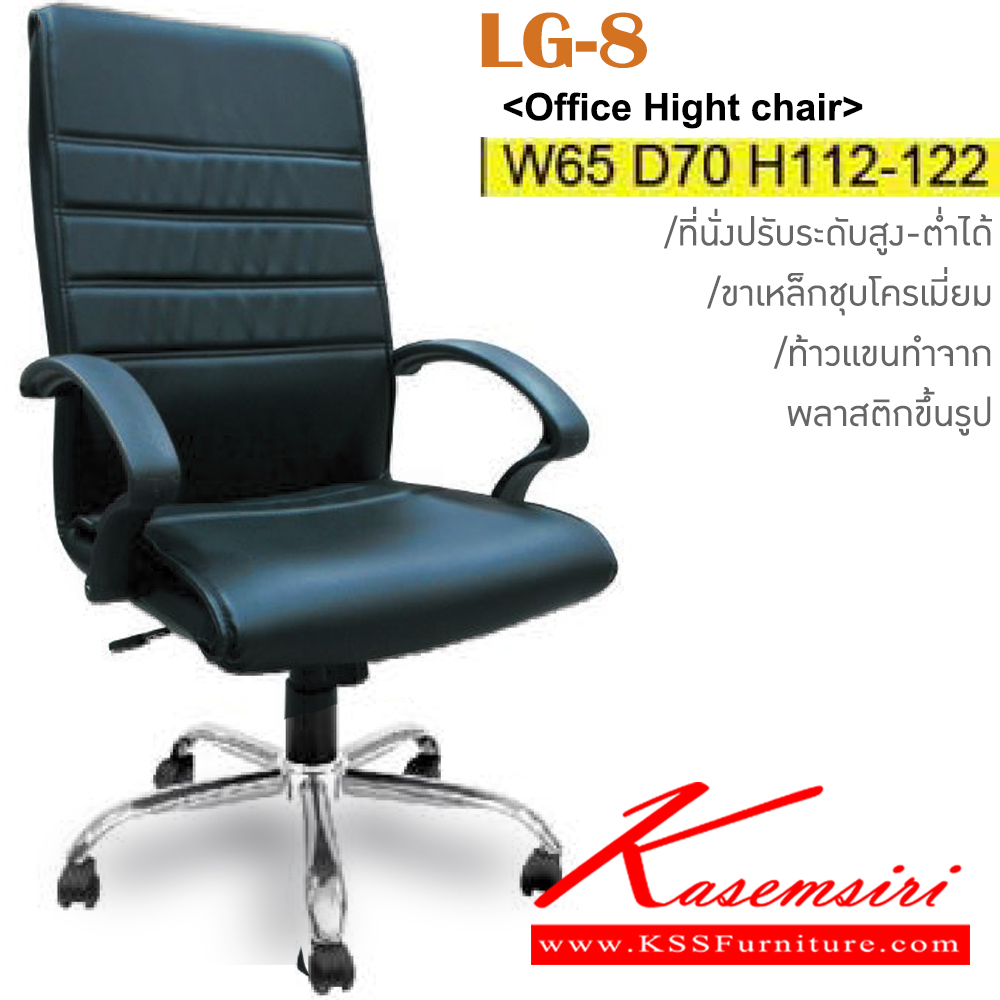 57026::LG-8(ขาเหล็กชุบ)::เก้าอี้ผู้บริหาร ขาเหล็กชุบโครเมี่ยม สามารถปรับระดับสูง-ต่ำได้ มีเบาะผ้าฝ้าย/หนังเทียม/หนังแท้ ขนาด ก650xล700xส1120-1220 มม. เก้าอี้ผู้บริหาร ITOKI