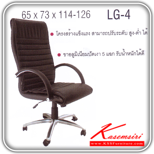141075451::LG-4::เก้าอี้ผู้บริหาร ขาอลูมิเนียมปัดเงา สามารถปรับระดับสูง-ต่ำได้ มีเบาะผ้าฝ้าย/หนังเทียม/หนังแท้ ขนาด ก640xล730xส1140-1260 มม. เก้าอี้ผู้บริหาร ITOKI