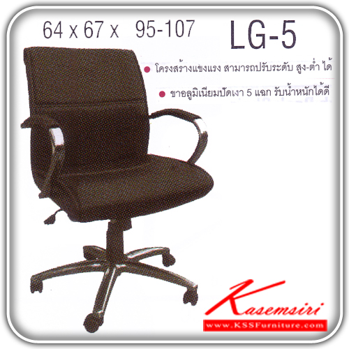 74058::LG-5::เก้าอี้สำนักงาน ขาอลูมิเนียมปัดเงา สามารถปรับระดับสูง-ต่ำได้ มีเบาะผ้าฝ้าย/หนังเทียม/หนังแท้ ขนาด ก660xล690xส970-1090 มม. เก้าอี้สำนักงาน ITOKI