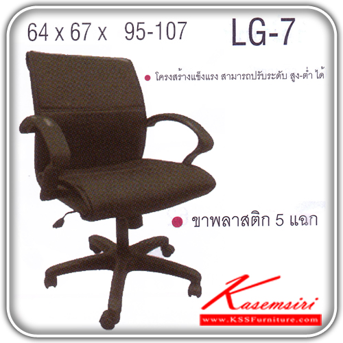 80089::LG-7::เก้าอี้สำนักงาน ขาพลาสติก สามารถปรับระดับสูง-ต่ำได้ มีเบาะผ้าฝ้าย/หนังเทียม/หนังแท้ ขนาด ก660xล690xส970-1090 มม. เก้าอี้สำนักงาน ITOKI