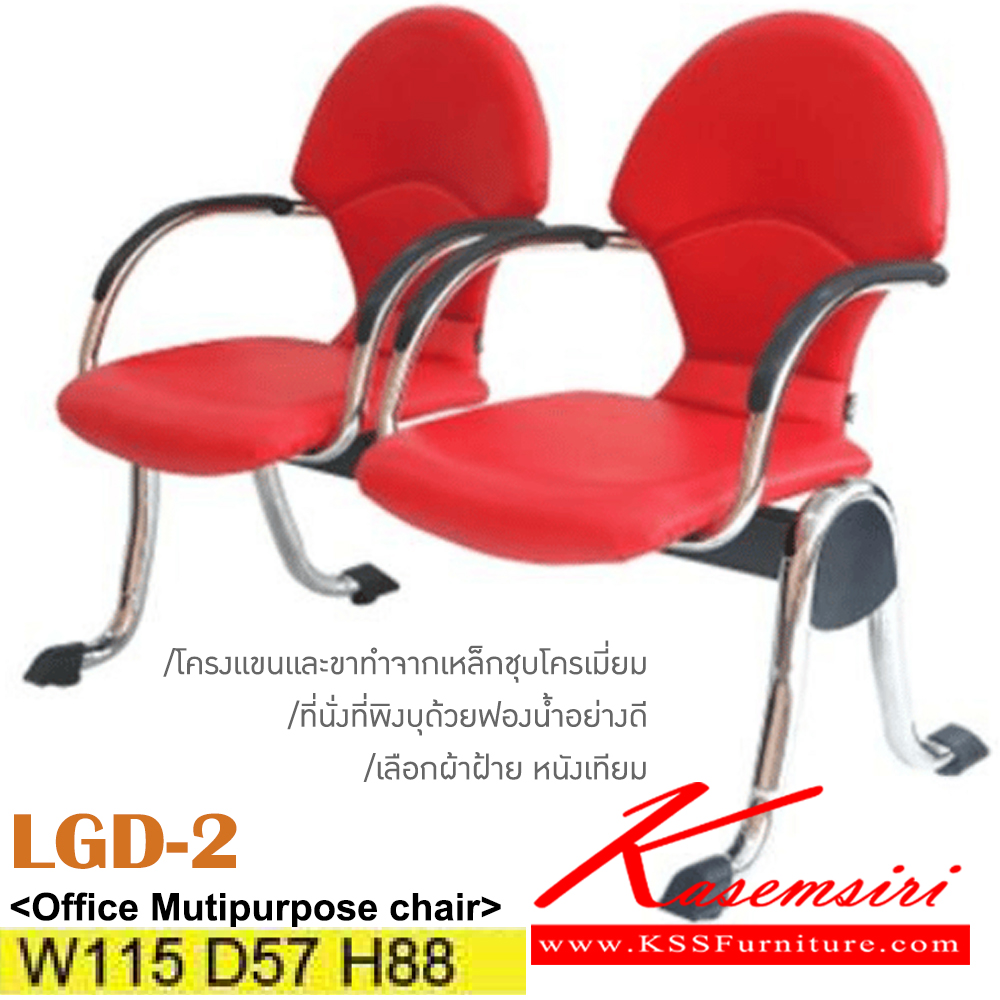46006::LGD-2::เก้าอี้พักคอย 2 ที่นั่ง โครงแขนและขาทำจากเหล็กชุบโครเมี่ยม หุ้มผ้าฝ้าย/หนังเทียม เลือกสีได้ ขนาด ก1150xล570xส880มม. ที่นั่งพี่พิงบุด้วยฟองน้ำอย่างดี อิโตกิ เก้าอี้พักคอย