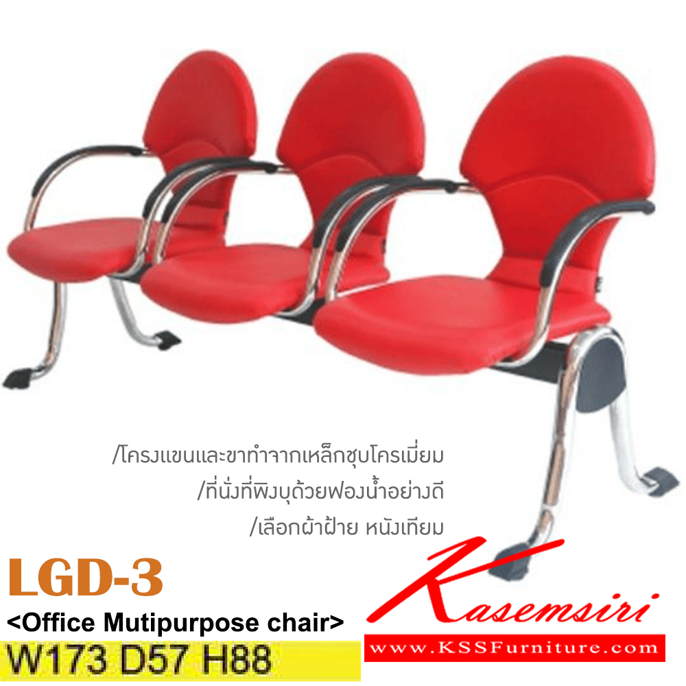 85035:: LGD-3::เก้าอี้พักคอย 3 ที่นั่ง โครงแขนและขาทำจากเหล็กชุบโครเมี่ยม หุ้มผ้าฝ้าย/หนังเทียม เลือกสีได้ ขนาด ก1730xล570xส880มม. ที่นั่งพี่พิงบุด้วยฟองน้ำอย่างดี อิโตกิ เก้าอี้พักคอย