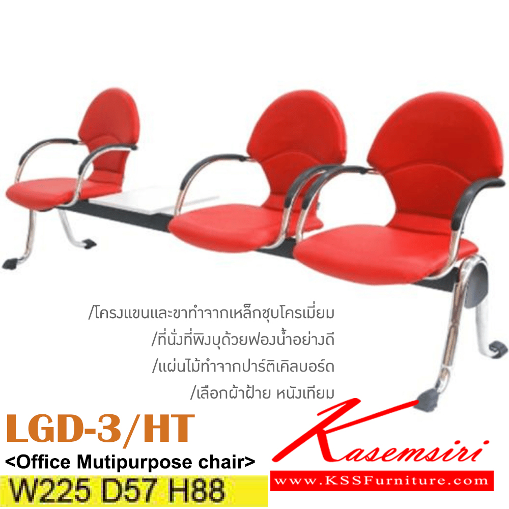 63087::LGD-3/HT::เก้าอี้พักคอย 3 ที่นั่ง 1 ถาดวางของ(แผ่นไม้ปาร์ติเคิลบอร์ด)โครงแขนและขาทำจากเหล็กชุบโครเมี่ยม หุ้มผ้าฝ้าย/หนังเทียม เลือกสีได้ ขนาด ก2250xล570xส880มม. ที่นั่งพี่พิงบุด้วยฟองน้ำอย่างดี อิโตกิ เก้าอี้พักคอย