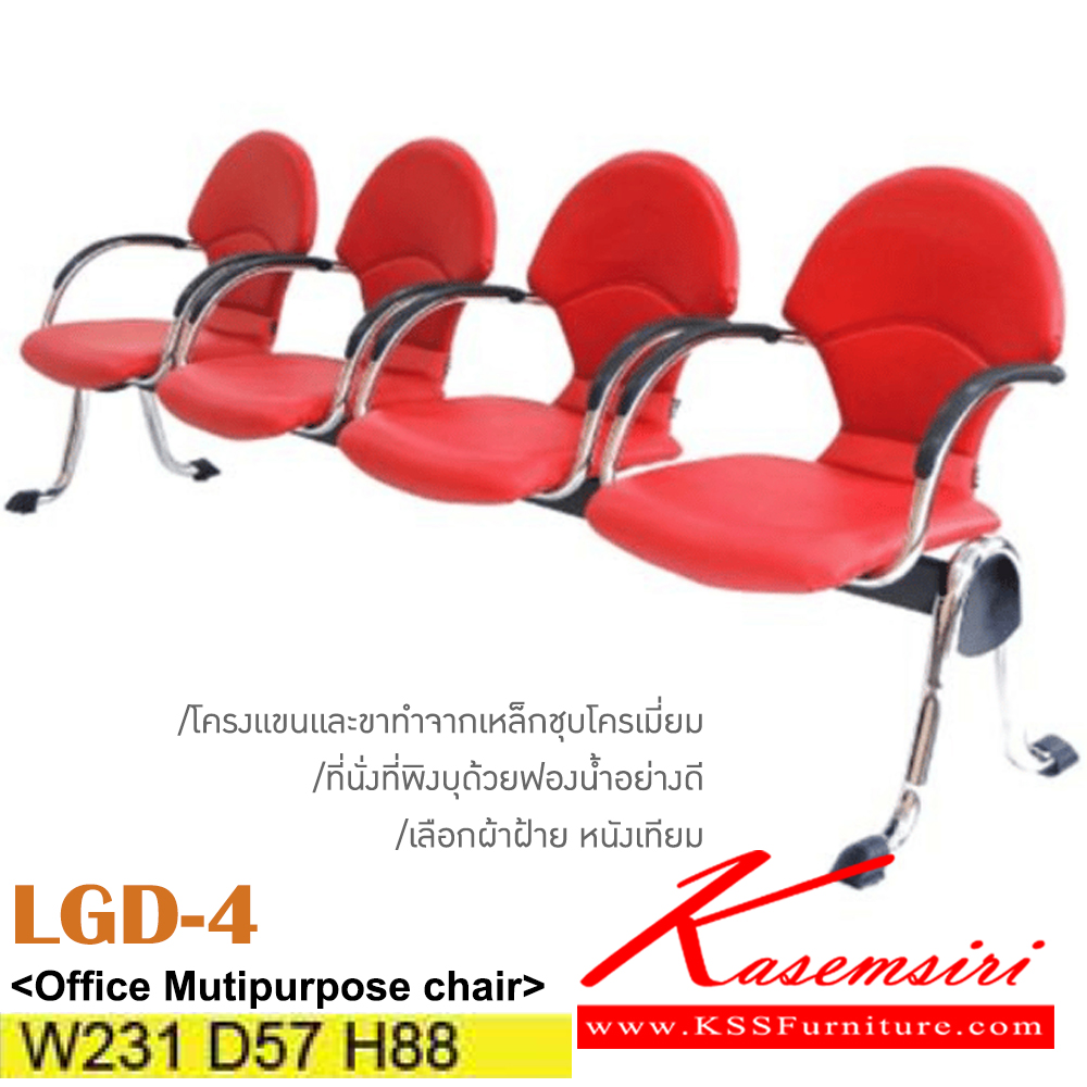 15092::LGD-4 ::เก้าอี้พักคอย 4 ที่นั่ง โครงแขนและขาทำจากเหล็กชุบโครเมี่ยม หุ้มผ้าฝ้าย/หนังเทียม เลือกสีได้ ขนาด ก2310xล570xส880มม. ที่นั่งพี่พิงบุด้วยฟองน้ำอย่างดี อิโตกิ เก้าอี้พักคอย