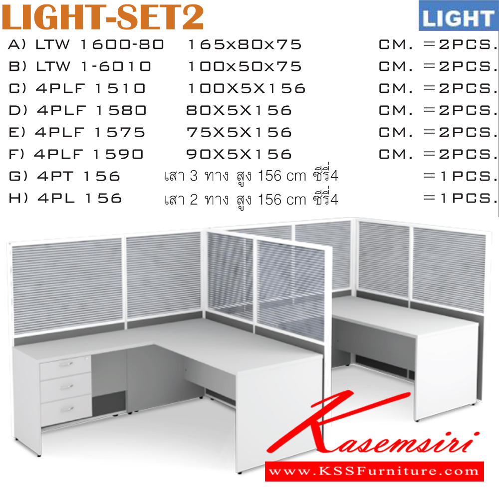 03075::LIGHT-SET2::ชุดโต๊ะทำงานตัวแอล  2 ที่นั่ง พร้อมพาร์ติชั่น 
ขนาดโดยรวม ก1650xล3700xส1560มม.
 อิโตกิ ชุดโต๊ะทำงาน