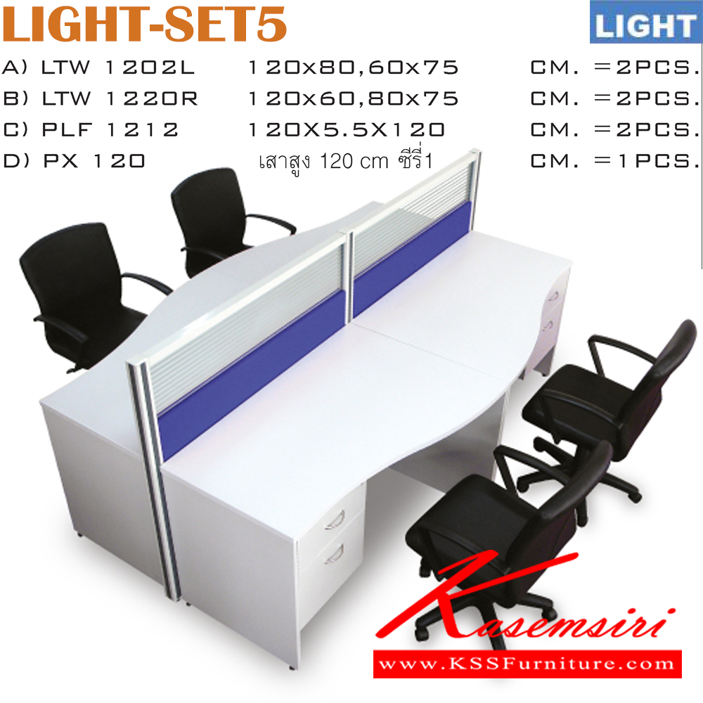 51055::LIGHT-SET5::(2)โต๊ะทำงานLTW1202L (ตู้ลิ้นชักฝั่งขวา)  ก1200xล800(600)xส750มม.
(2)โต๊ะทำงานLTW1202R (ตู้ลิ้นชักฝั่งซ้าย)   ก1200xล800(600)xส750มม.
(2)ปาร์ติชั่น PLF-1212 (ครึ่งทึบครึ่งกระจกพ่นทราย) ก1200xล55xส1200มม.
(1)เสาจบปาร์ติชั่น PX-120 ก55xล55xส1200มม. 