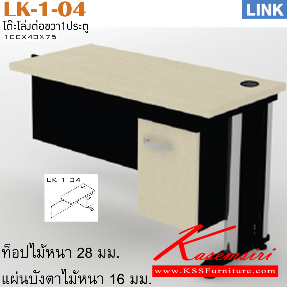70092::LK-1-04::ตัวต่อข้างโต๊ะสำนักงาน รุ่น LINK ตัวต่อข้างโต๊ะข้างขวา ข่องเก็บของมีหน้าบาน ขาเหล็ก เลือกสีลายไม้ได้ ขนาด ก1000x480ลx750ส มม. โต๊ะเหล็ก ITOKI