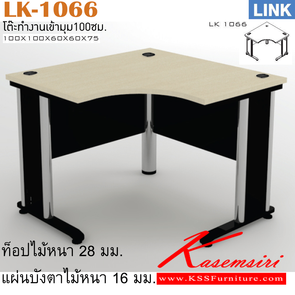 16024::LK-1066::โต๊ะเหล็ก รุ่น LINK โต๊ะสำนักงานเข้ามุม ขาเหล็ก ประกอบด้วย LK-1066 ขนาด ก1000xก1000xล600xล600xส750 มม. เลือกสีลายไม้ได้ โต๊ะเหล็ก ITOKI