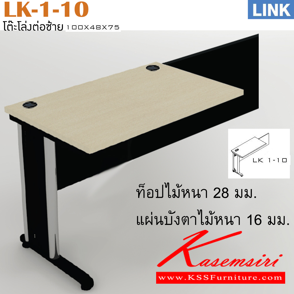 29082::LK-1-10::ตัวต่อข้างโต๊ะสำนักงาน รุ่น LINK ตัวต่อข้างโต๊ะ ขาเหล็ก ข้างซ้าย เลือกสีลายไม้ได้ ขนาด ก1000xล480xส750 มม. โต๊ะเหล็ก ITOKI