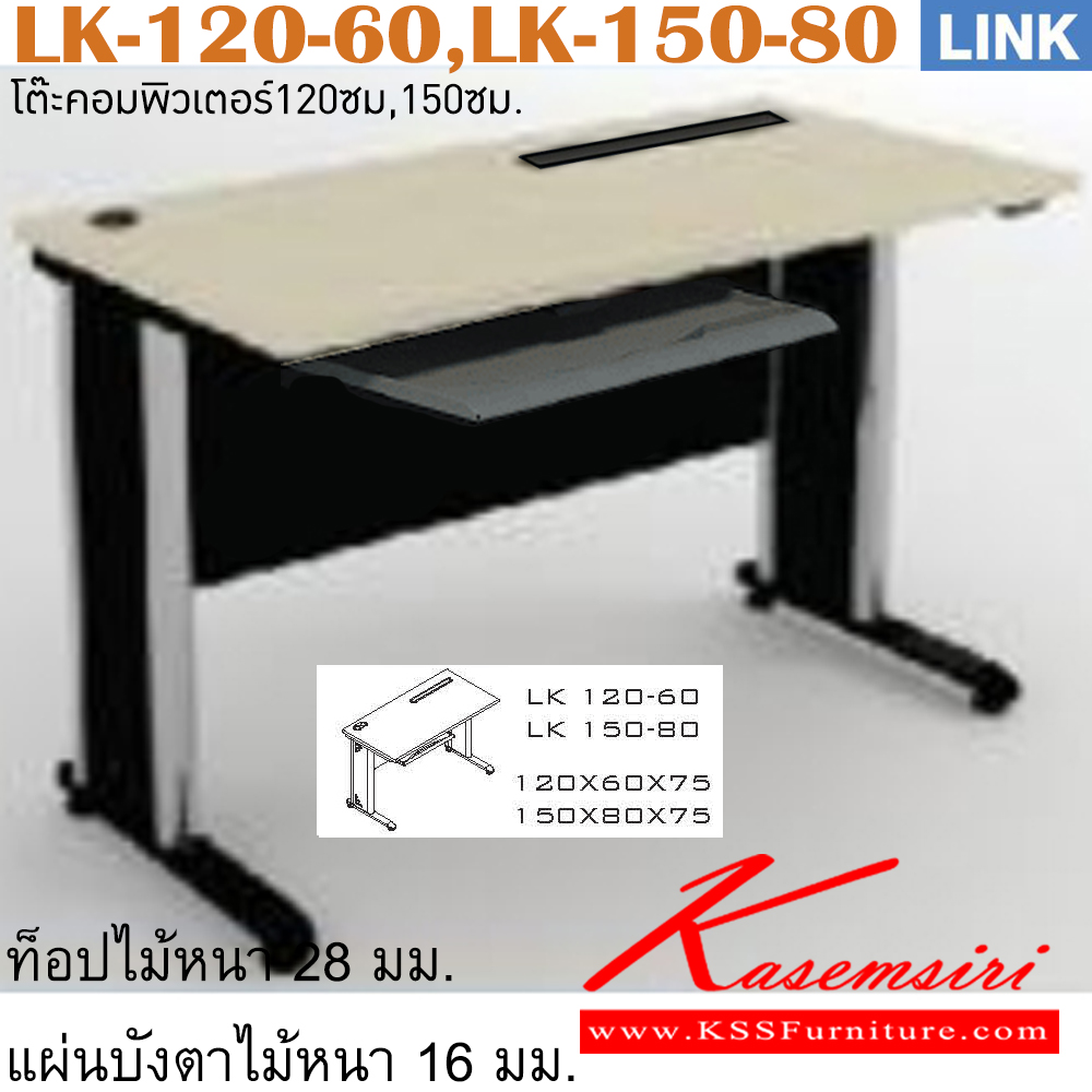 00051::LK-120-60,LK-150-80::โต๊ะคอมพิวเตอร์ รุ่น link โต๊ะคอมฯ ขาเหล็ก มีที่วางคีย์บอร์ดและช่องร้อยสายไฟ ประกอบด้วย LK-120-60 ขนาด ก1200xล600xส750 มม. LK-150-80 ขนาด ก1500xล800xส750 มม. โต๊ะเหล็ก ITOKI อิโตกิ โต๊ะทำงานขาเหล็ก ท็อปไม้