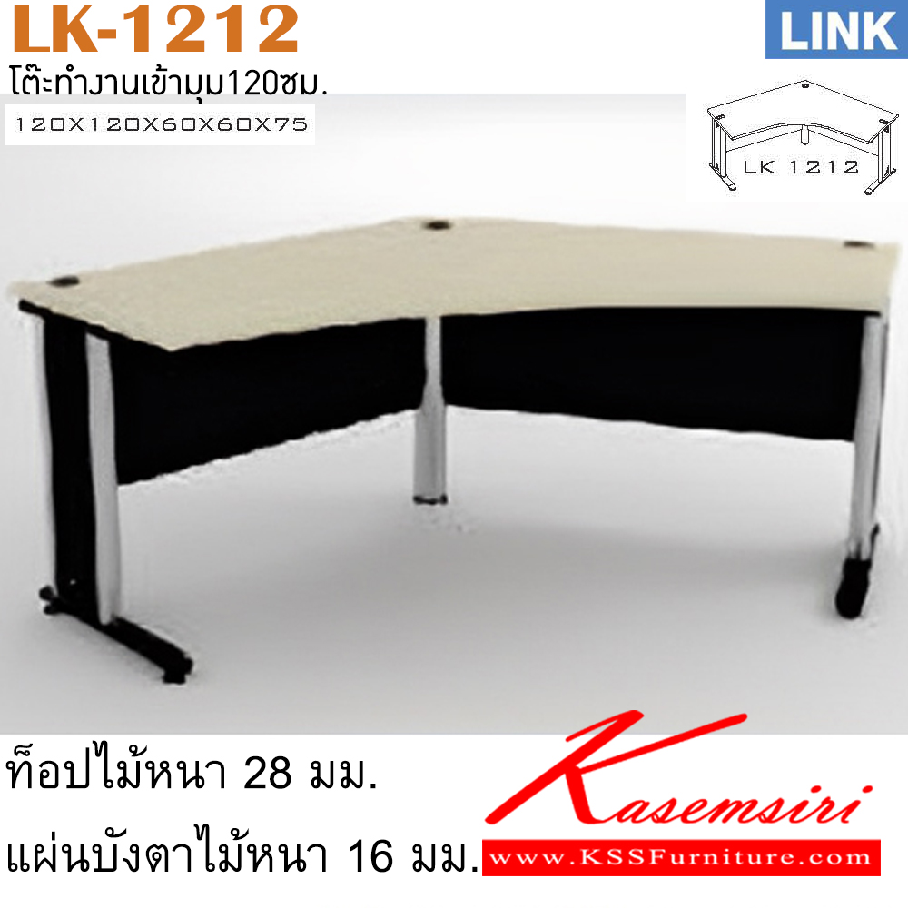 93086::LK-1212::โต๊ะเหล็ก รุ่น LINK โต๊ะทำงานโค้ง เลือกสีลายไม้ได้ ขาเหล็ก ขนาด ก1200xก1200xล600xล600xส750 มม. โต๊ะเหล็ก ITOKI