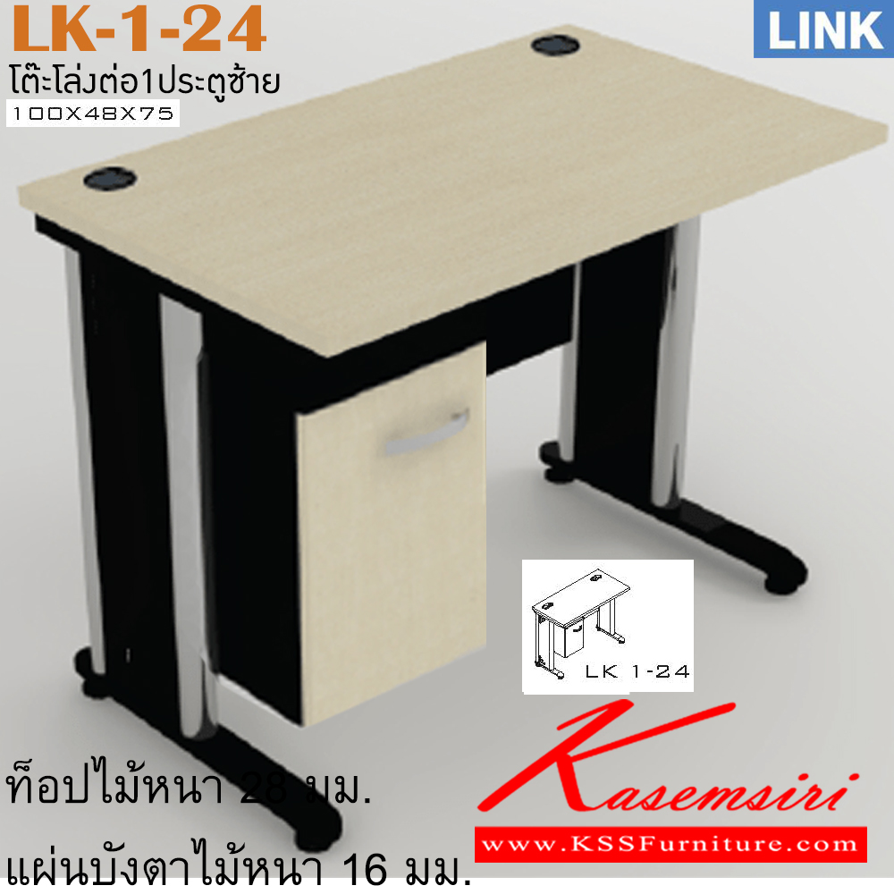05075::LK-1-24::โต๊ะเหล็ก รุ่น LINK โต๊ะสำนักงาน ขาเหล็ก ช่องเก็บของมีหน้าบาน ข้างซ้าย ขนาด ก1000xล480xส750 มม. โต๊ะเหล็ก ITOKI