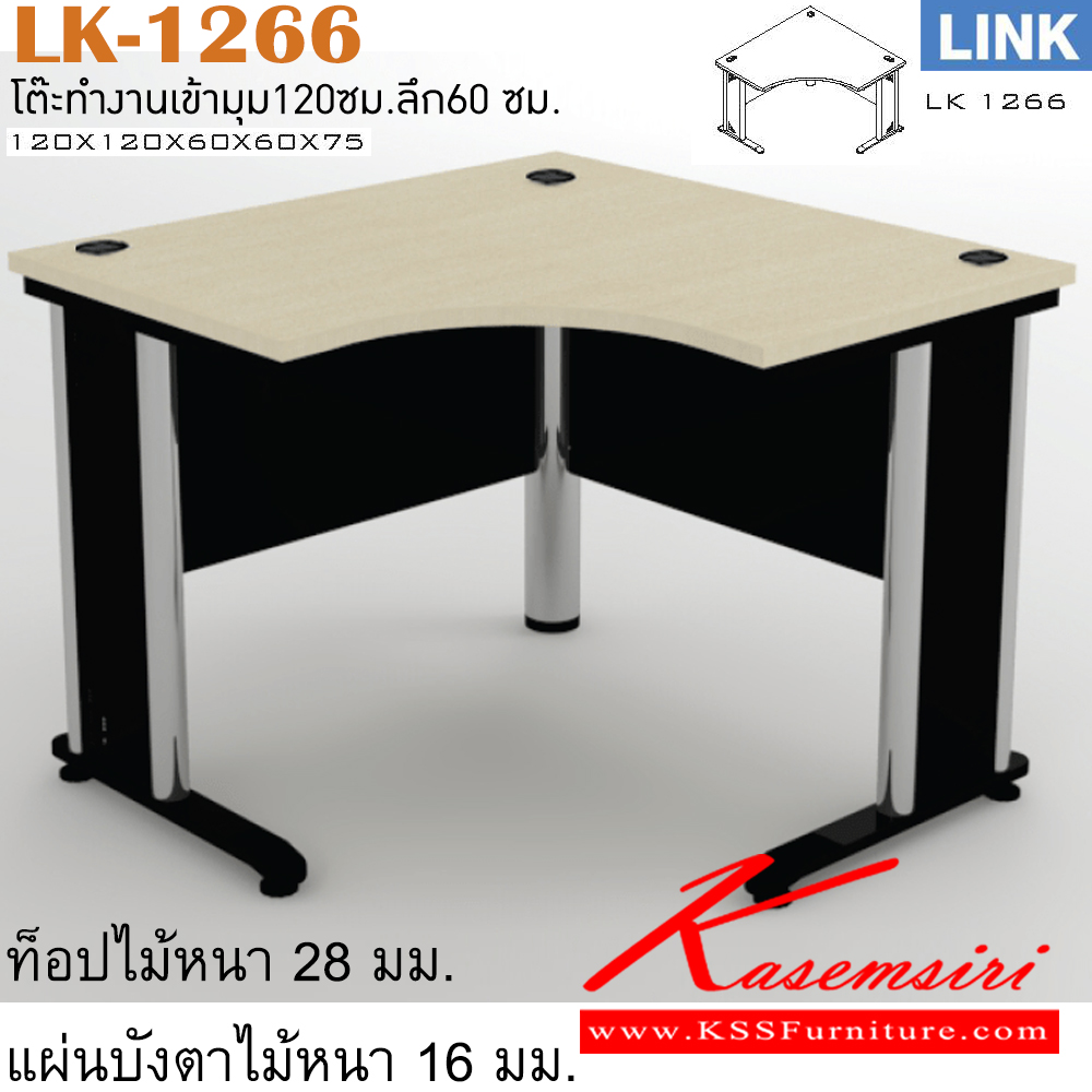 40029::LK-1266::โต๊ะเหล็ก รุ่น LINK โต๊ะสำนักงานเข้ามุม ขาเหล็ก ประกอบด้วย LK-1266 ขนาด ก1200xก1200xล600xล600xส750 มม. เลือกสีลายไม้ได้ อิโตกิ โต๊ะทำงานขาเหล็ก ท็อปไม้