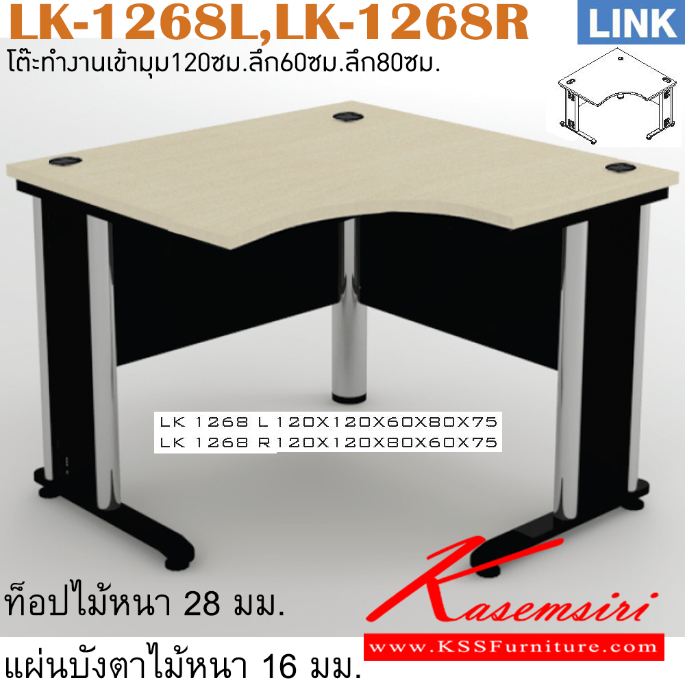 26024::LK-1268L,LK-1286R::โต๊ะเหล็ก รุ่น LINK โต๊ะสำนักงานเข้ามุม ขาเหล็ก เลือกสีลายไม้ได้ LK-1268L ขนาด 100x100x60x80x75 ซม. และ LK-1286R ขนาด 100x100x80x60x75 ซม. โต๊ะทำงานขาเหล็ก ท็อปไม้ อิโตกิ