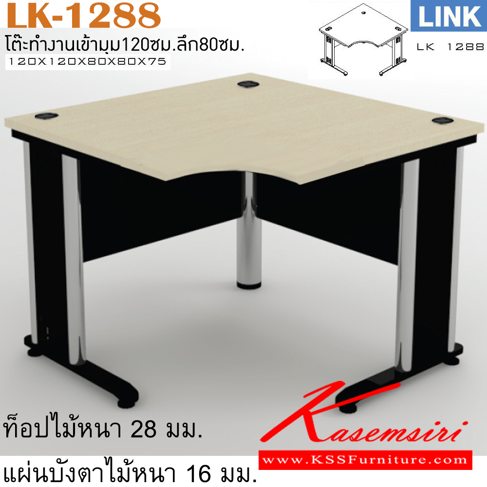 07089::LK-1288::โต๊ะเหล็ก รุ่น LINK โต๊ะสำนักงานเข้ามุม ขาเหล็ก เลือกสีลายไม้ได้ ประกอบด้วย LK-1288 ขนาด ก1200xก1200xล800xล800xส750 มม อิโตกิ โต๊ะทำงานขาเหล็ก ท็อปไม้