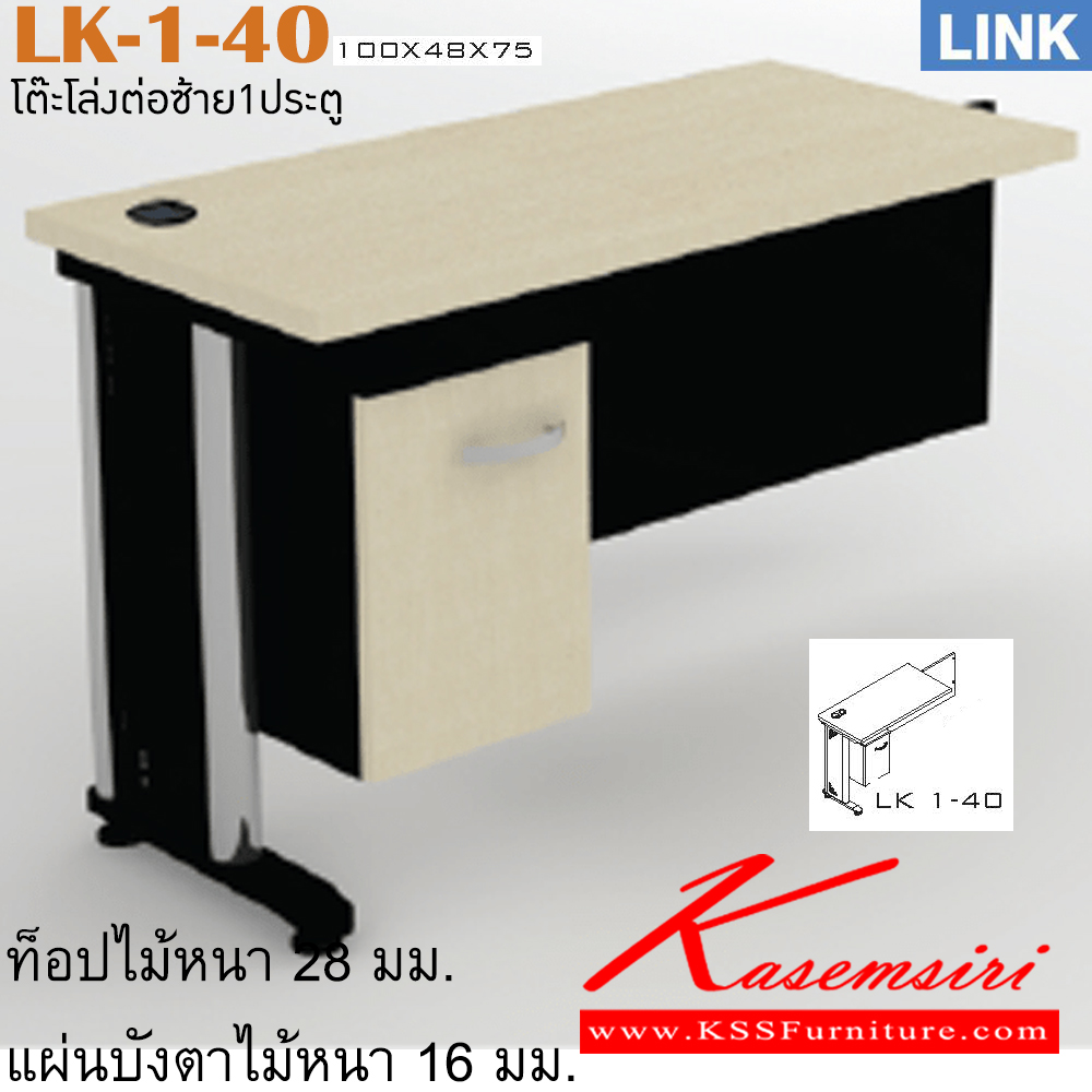 30003::LK-1-40::ตัวต่อข้างโต๊ะสำนักงาน รุ่น LINK ตัวต่อข้างโต๊ะข้างซ้าย ข่องเก็บของมีหน้าบาน ขาเหล็ก เลือกสีลายไม้ได้ ขนาด ก1000x480ลx750ส มม. โต๊ะเหล็ก ITOKI