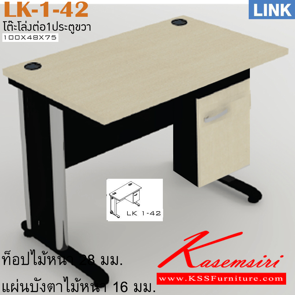 54034::LK-1-42::โต๊ะเหล็ก รุ่น LINK โต๊ะสำนักงาน ขาเหล็ก ช่องเก็บของมีหน้าบาน ข้างขวา เลือกสีลายไม้ได้ ขนาด ก1000xล480xส750 มม. โต๊ะเหล็ก ITOKI