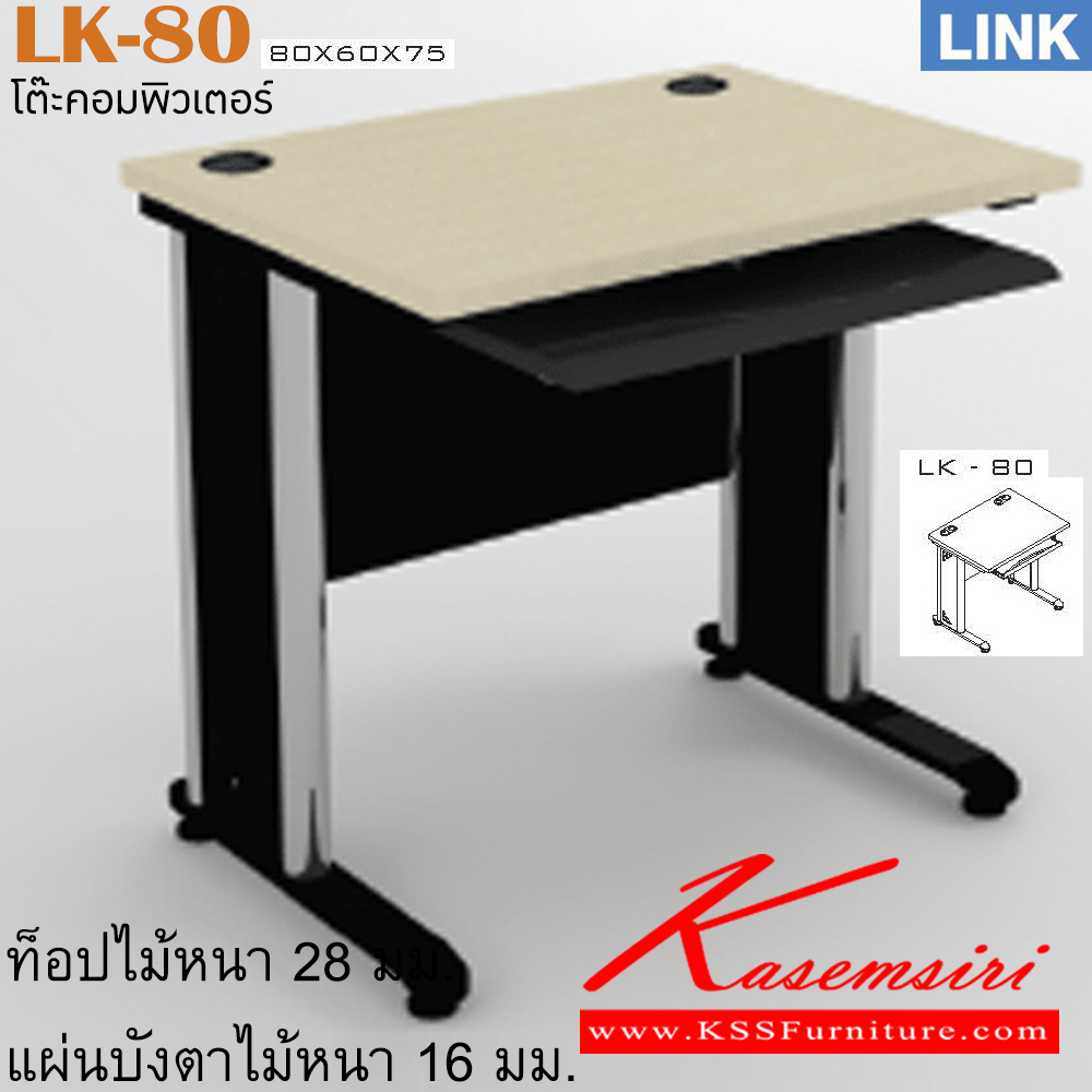 13097::LK-80::โต๊ะคอมพิวเตอร์ 80ซม. รุ่น LINK โต๊ะคอมฯ ขาเหล็ก มีที่วางคีย์บอร์ด ขนาด ก800xล600xส750 มม. โต๊ะเหล็ก ITOKI