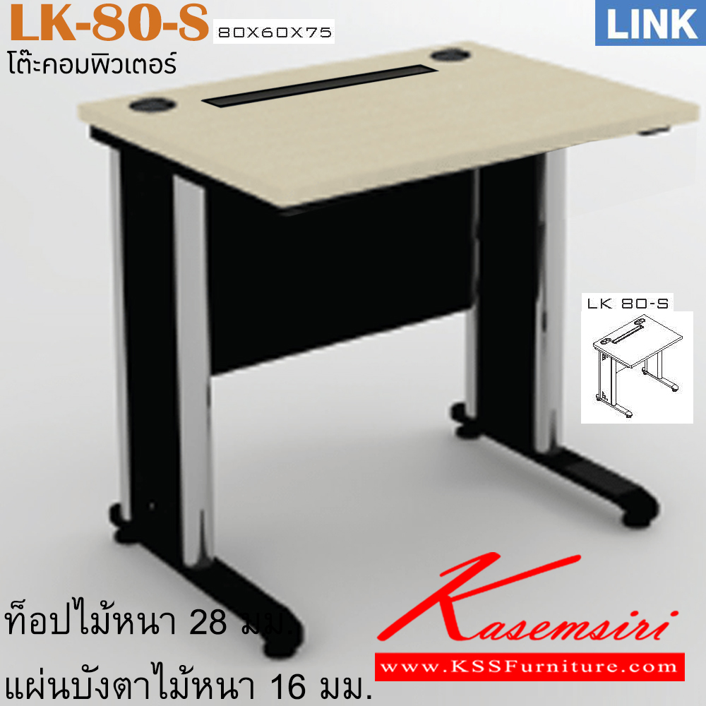 63030::LK-80-S::โต๊ะคอมพิวเตอร์ 80ซม. รุ่น LINK โต๊ะคอมฯ ขาเหล็ก มีช่องร้อยสายไฟ ขนาด ก800xล600xส750 มม. โต๊ะเหล็ก ITOKI