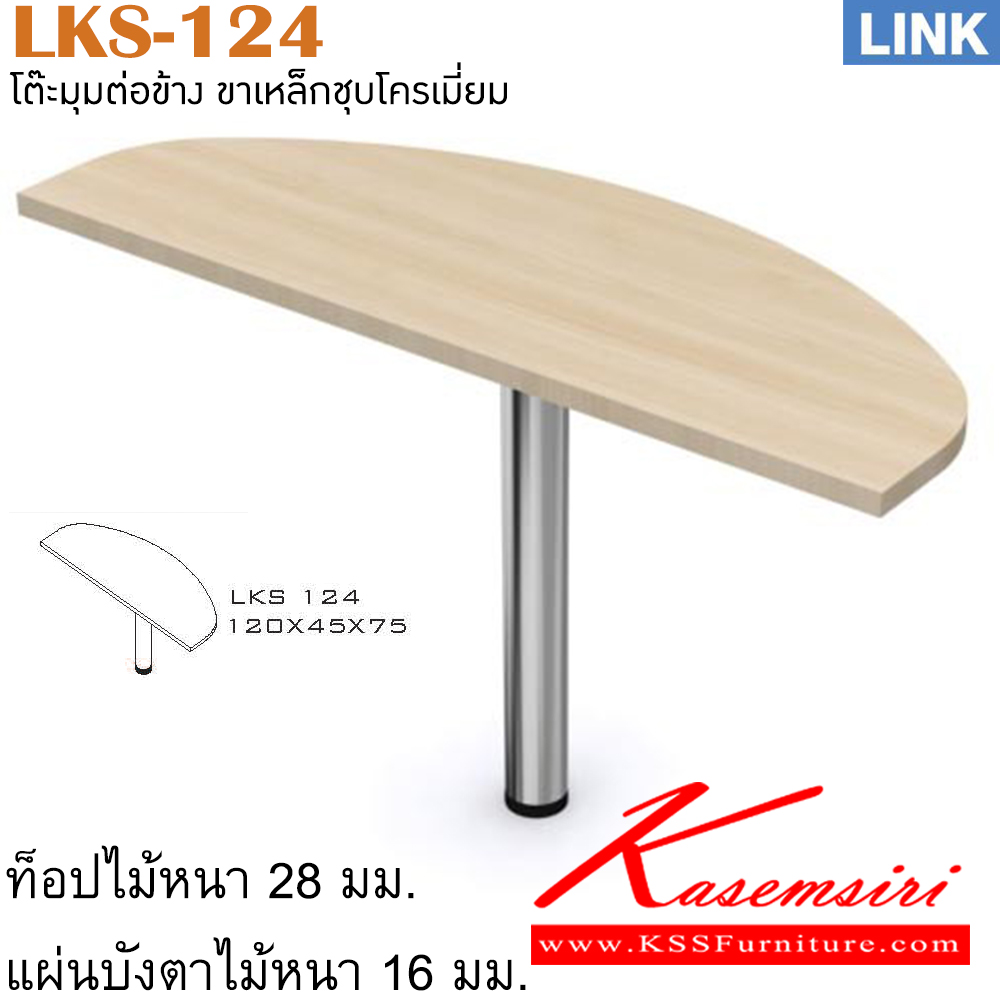 17081::LKS-124::โต๊ะไม้เข้ามุม รุ่น LINK แผ่นไม้เข้ามุม มีเสาเหล็ก ขนาด ก1200xล450xส750 มม. ของตกแต่ง ITOKI