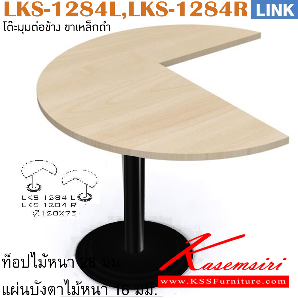 20057::LKS-1284L,LKS-1284R::แผ่นไม้เข้ามุม รุ่น LINK แผ่นไม้เข้ามุม มีเสาเหล็ก เลือกสีลายไม้ได้ ขนาด เส้นผ่าศูนย์กลาง 1200 มม. สูง 750 มม. โต๊ะทำงานขาเหล็กท็อปไม้ ITOKI