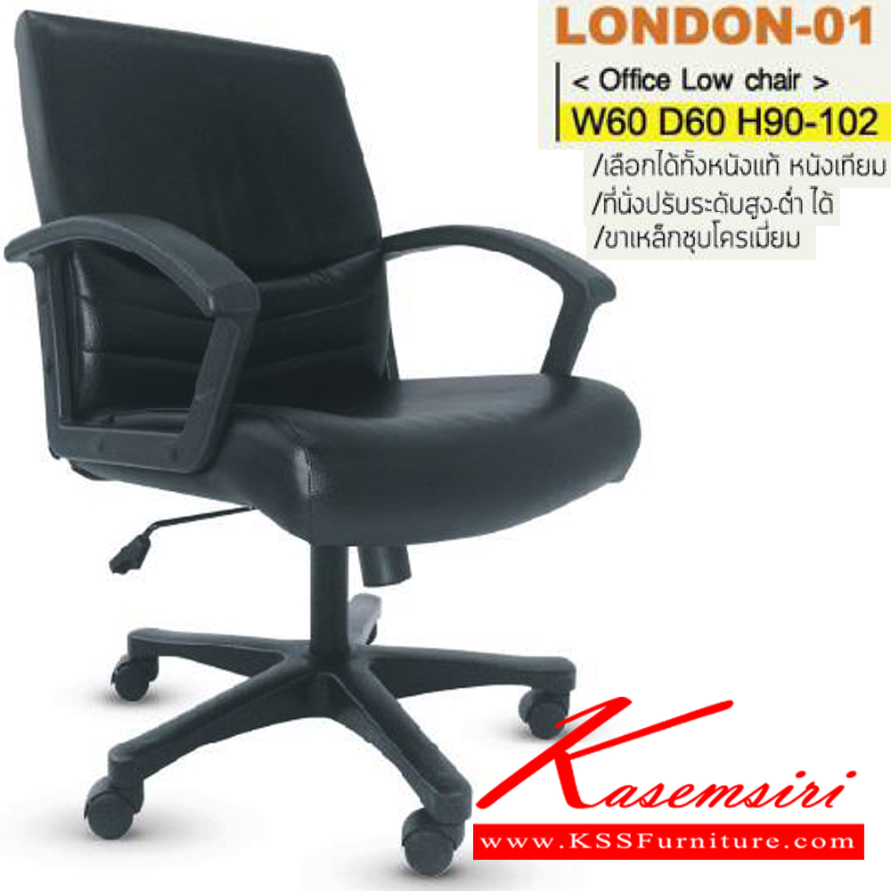 26021::LONDON-01(ขาพลาสติก)::เก้าอี้สำนักงาน ขาพลาสติก,ขาเหล็กชุบโครเมี่ยม สามารถปรับระดับสูง-ต่ำได้ มีเบาะPU/ผ้าฝ้าย/หนังเทียม/หนังแท้ ขนาด ก600xล600xส900-1020 มม. เก้าอี้สำนักงาน ITOKI