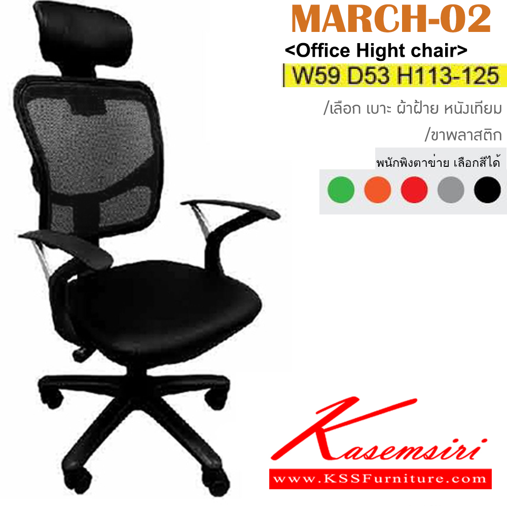 05055::MARCH-02::เก้าอี้สำนักงาน ขาพลาสติก พนักพิงตาข่าย เบาะ ผ้าฝ้าย/หนังเทียม ขนาด ก590xล530xส1130-1250มม. อิโตกิ เก้าอี้สำนักงาน